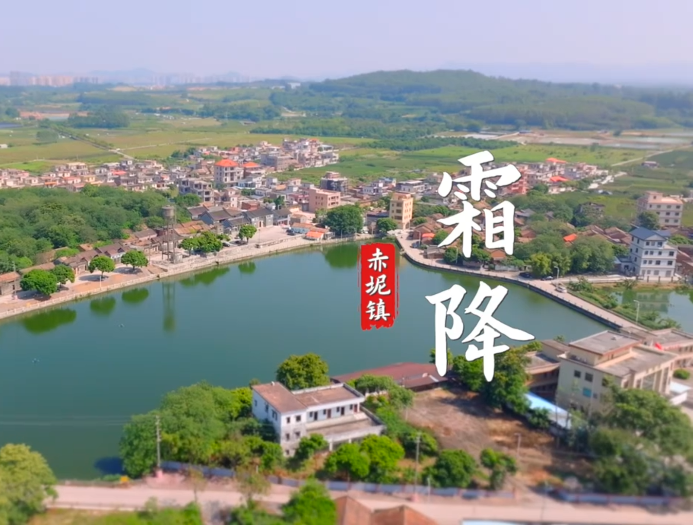  秋暮霜降，廣州花都赤坭的傳統節氣景象